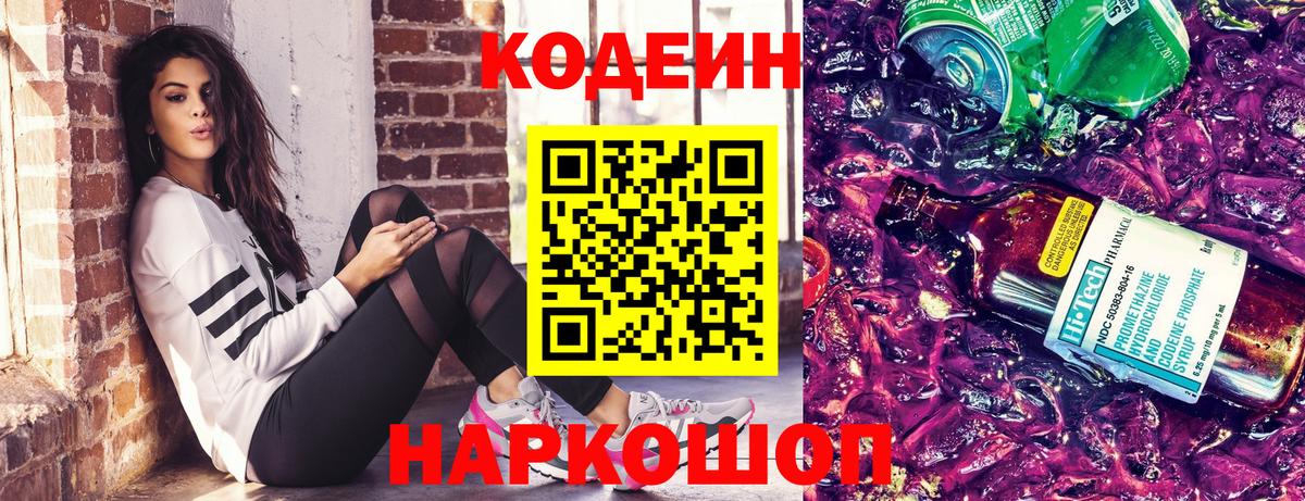 Кодеин напиток Lean (лин) Острогожск